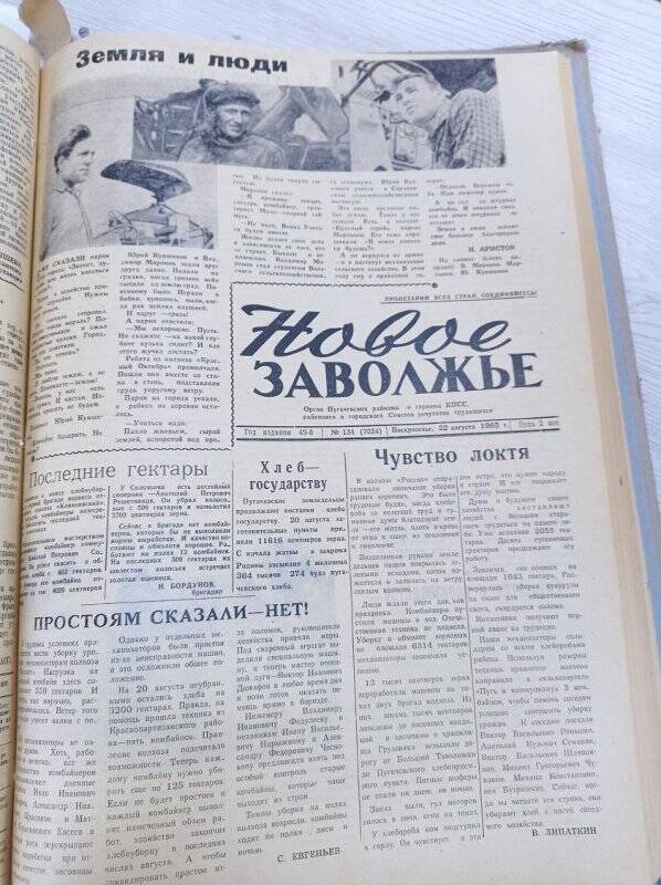 Газета Новое Заволжье № 134 (7024), Воскресенье 22 августа 1965 года.