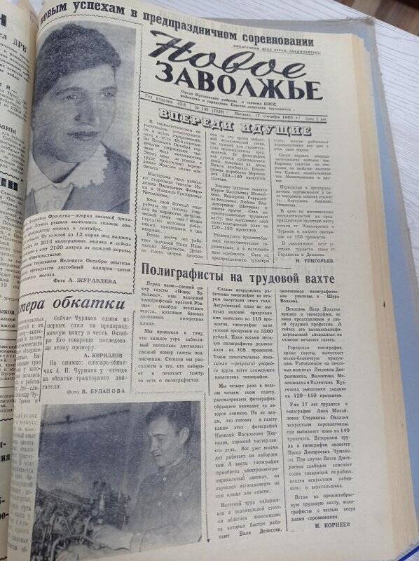 Газета Новое Заволжье № 149 (7039), Пятница 17 сентября 1965 года.