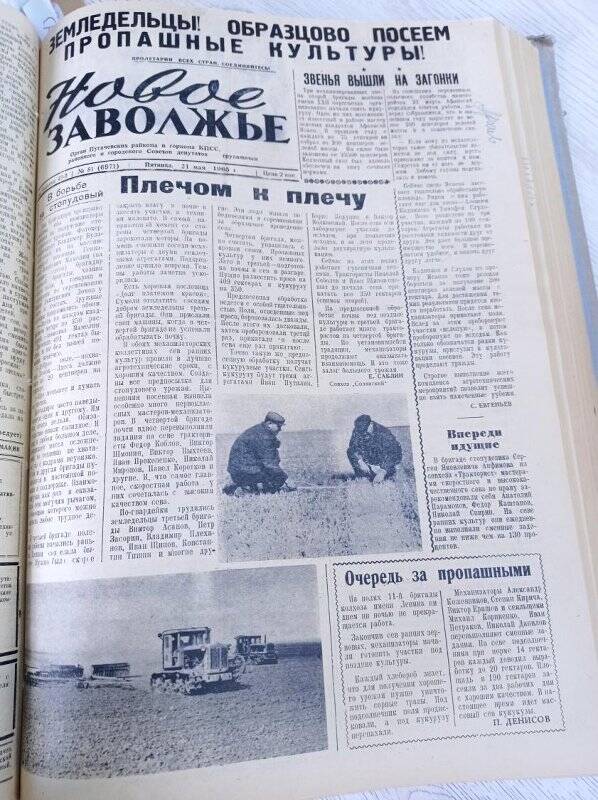 Газета Новое Заволжье № 81 (6971), Пятница 21 мая 1965 года.