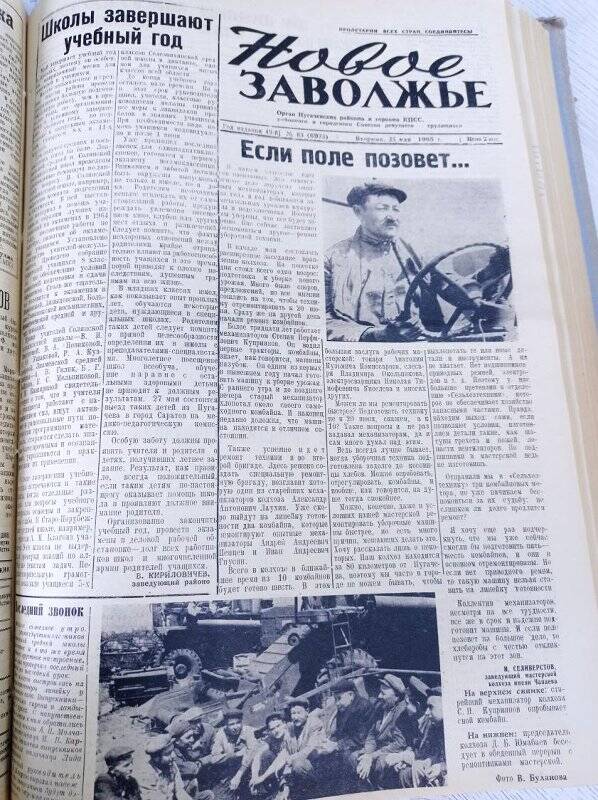 Газета Новое Заволжье № 83 (6973), Вторник 25 мая 1965 года.