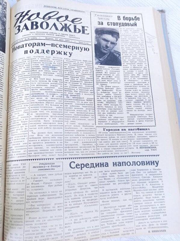Газета Новое Заволжье № 99 (6989), Вторник 22 июня 1965 года.