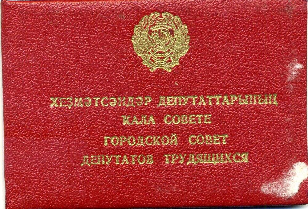 Билет депутатский Мамбеткулова Б.М.