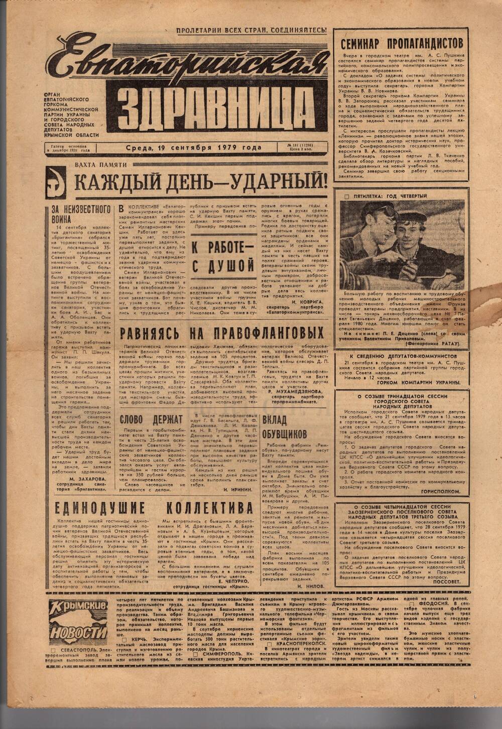 Газета Евпаторийская здравница №181 от 19 сентября 1979г.