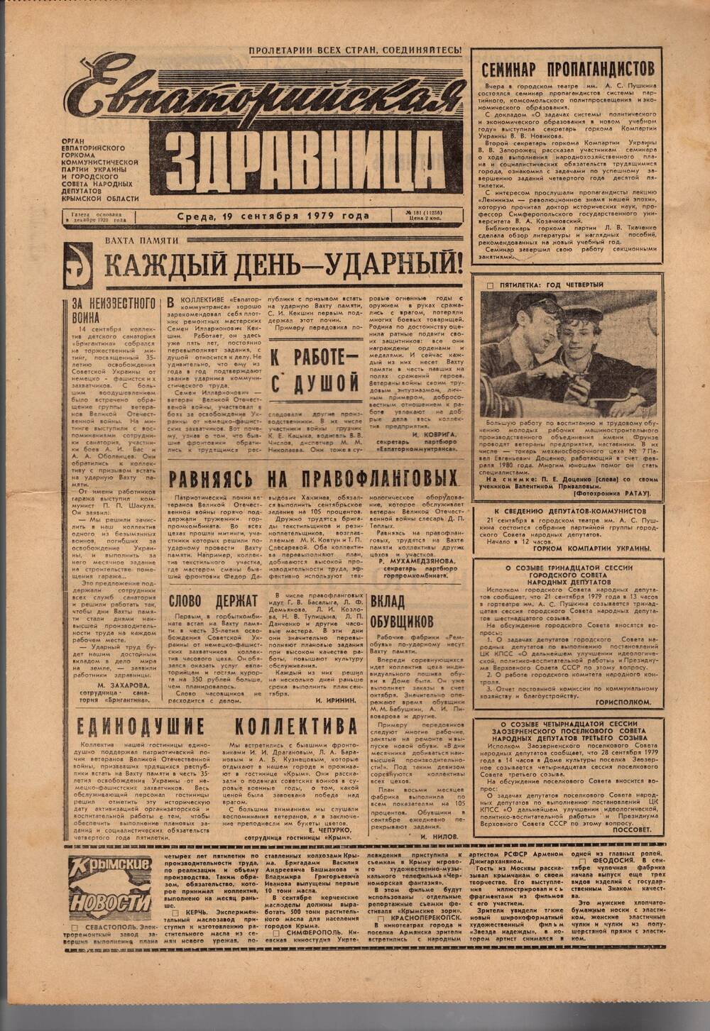 Газета Евпаторийская здравница №181 от 19 сентября 1979г.