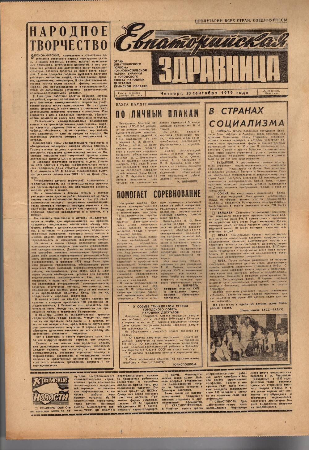 Газета Евпаторийская здравница №182 от 20 сентября 1979г.