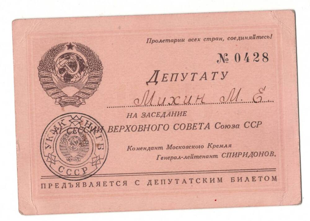 Пропуск №0428 Михина М.Е. на заседание 11-й сессии Верховного Совета Союза ССР