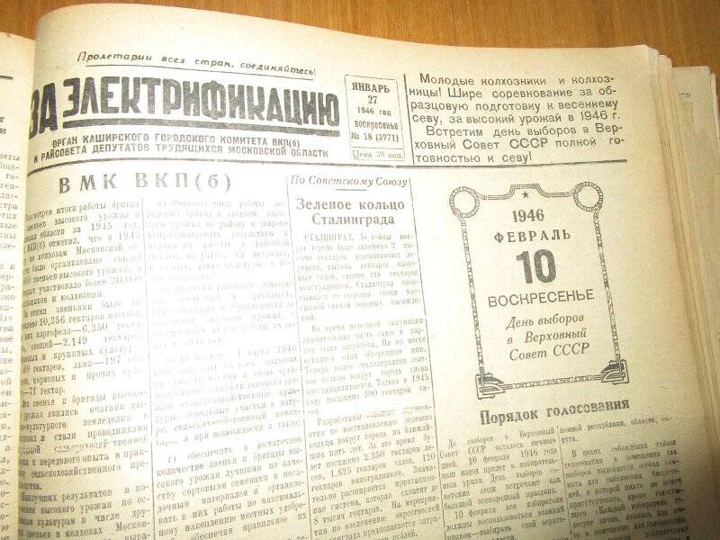 газета. За электрификацию 1946 год