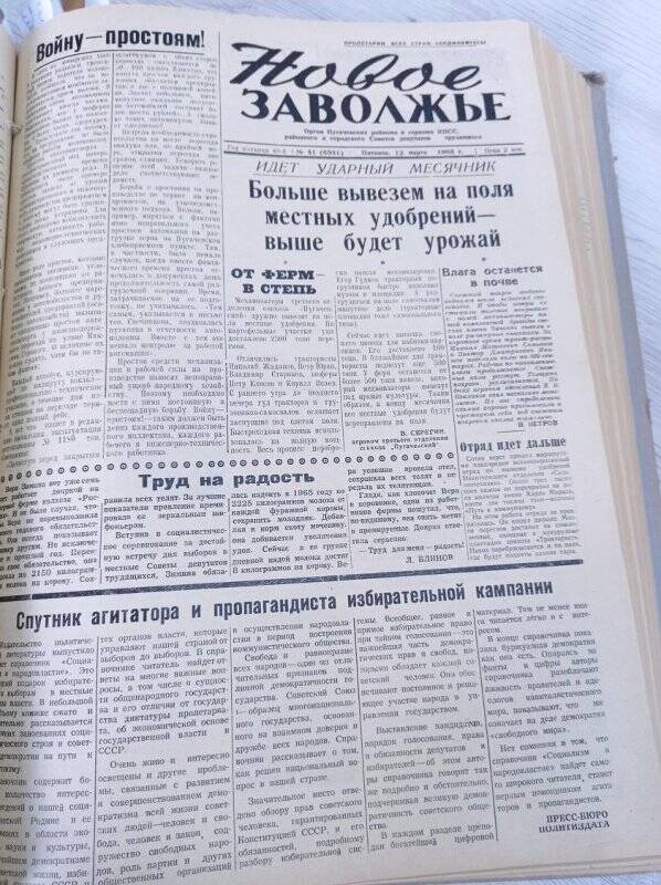 Газета Новое Заволжье № 41 (6931), Пятница 12 марта  1965 года.