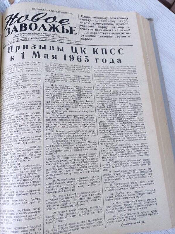 Газета Новое Заволжье № 66 (6956), Воскресенье 25 апреля 1965 года.