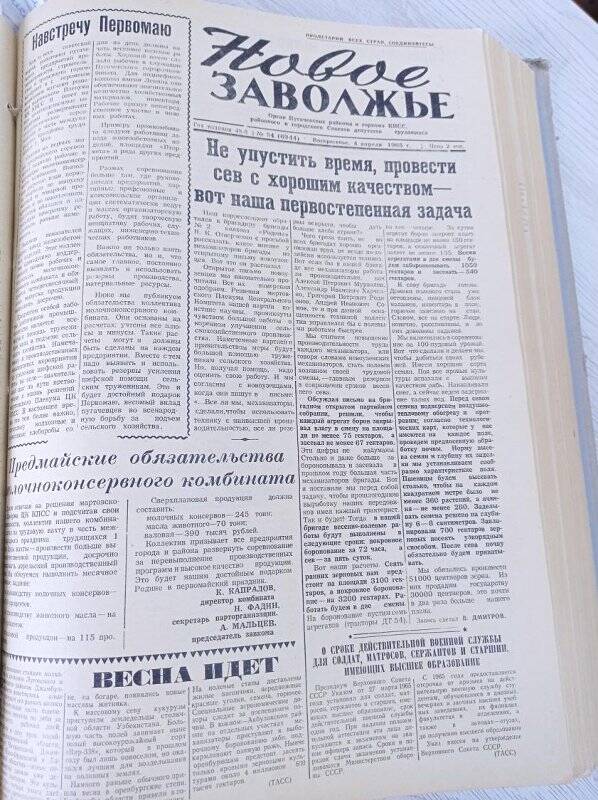Газета Новое Заволжье № 54 (6944), Воскресенье 4 апреля 1965 года.