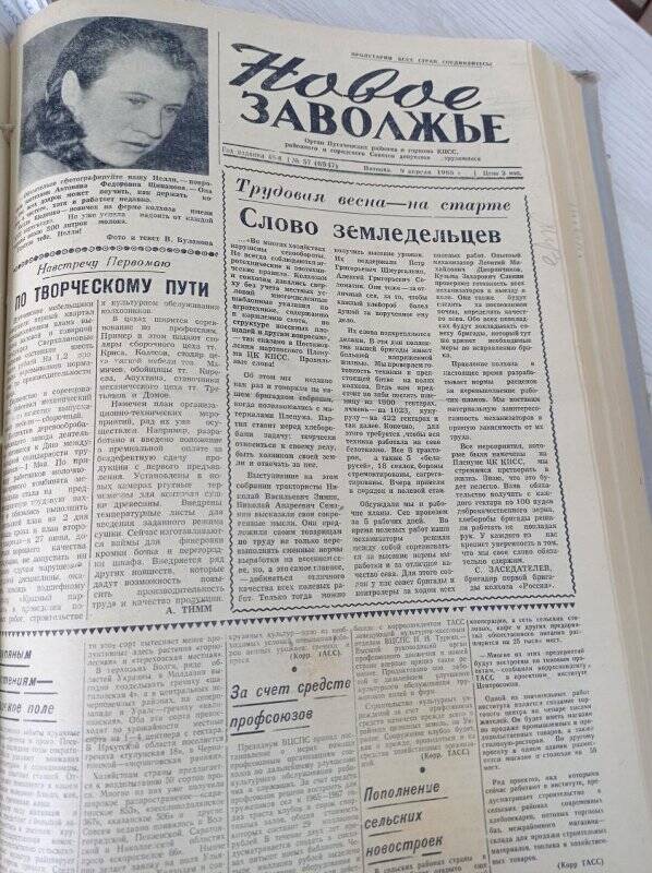 Газета Новое Заволжье № 57 (6947), Пятница 9 апреля 1965 года.