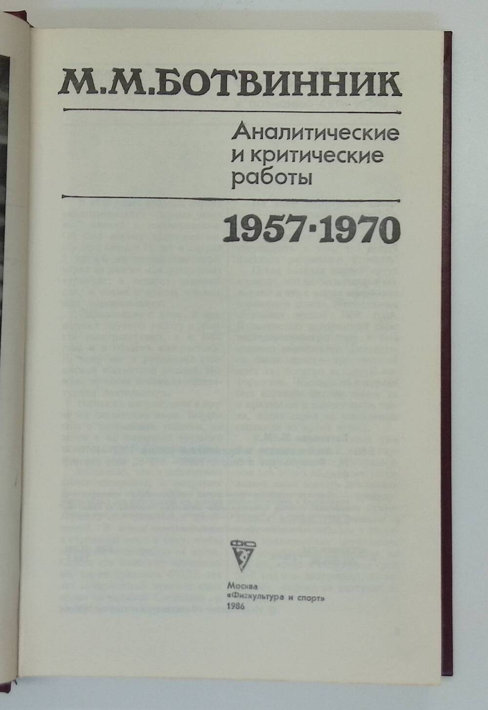 Книга. Аналитические и критические работы (1957-1970).