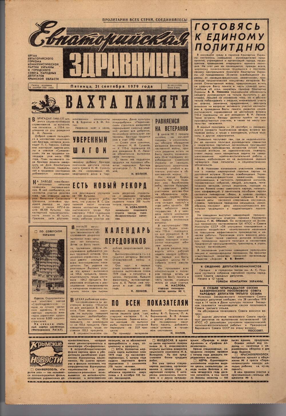 Газета Евпаторийская здравница №183 от 21 сентября 1979г.