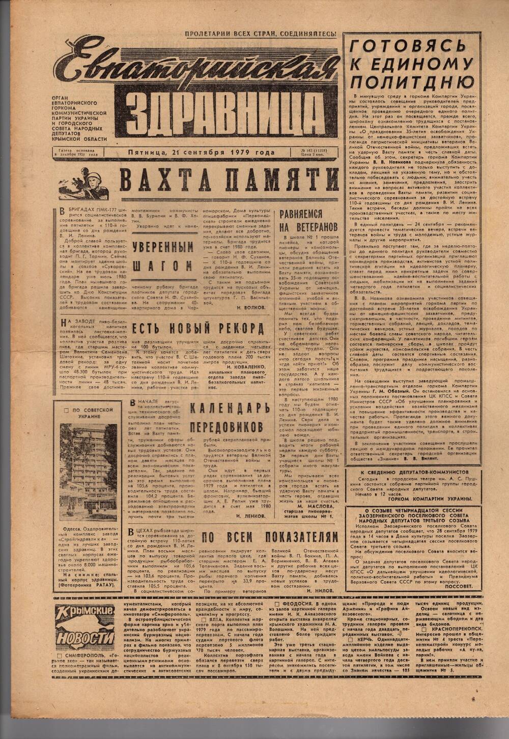 Газета Евпаторийская здравница №183 от 21 сентября 1979г.