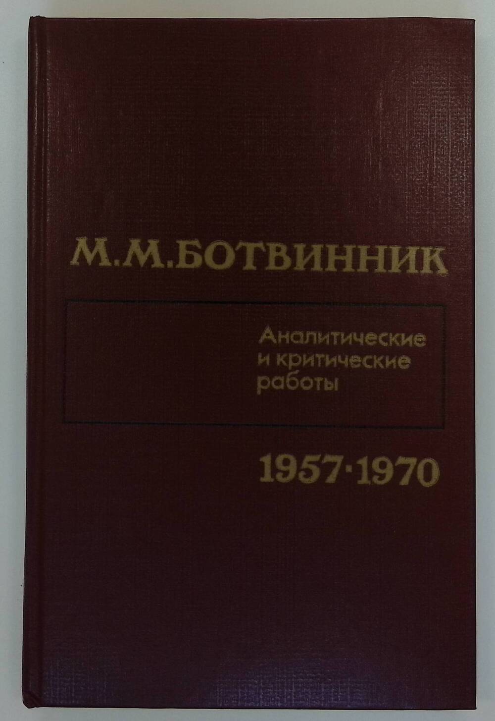 Книга. Аналитические и критические работы (1957-1970).