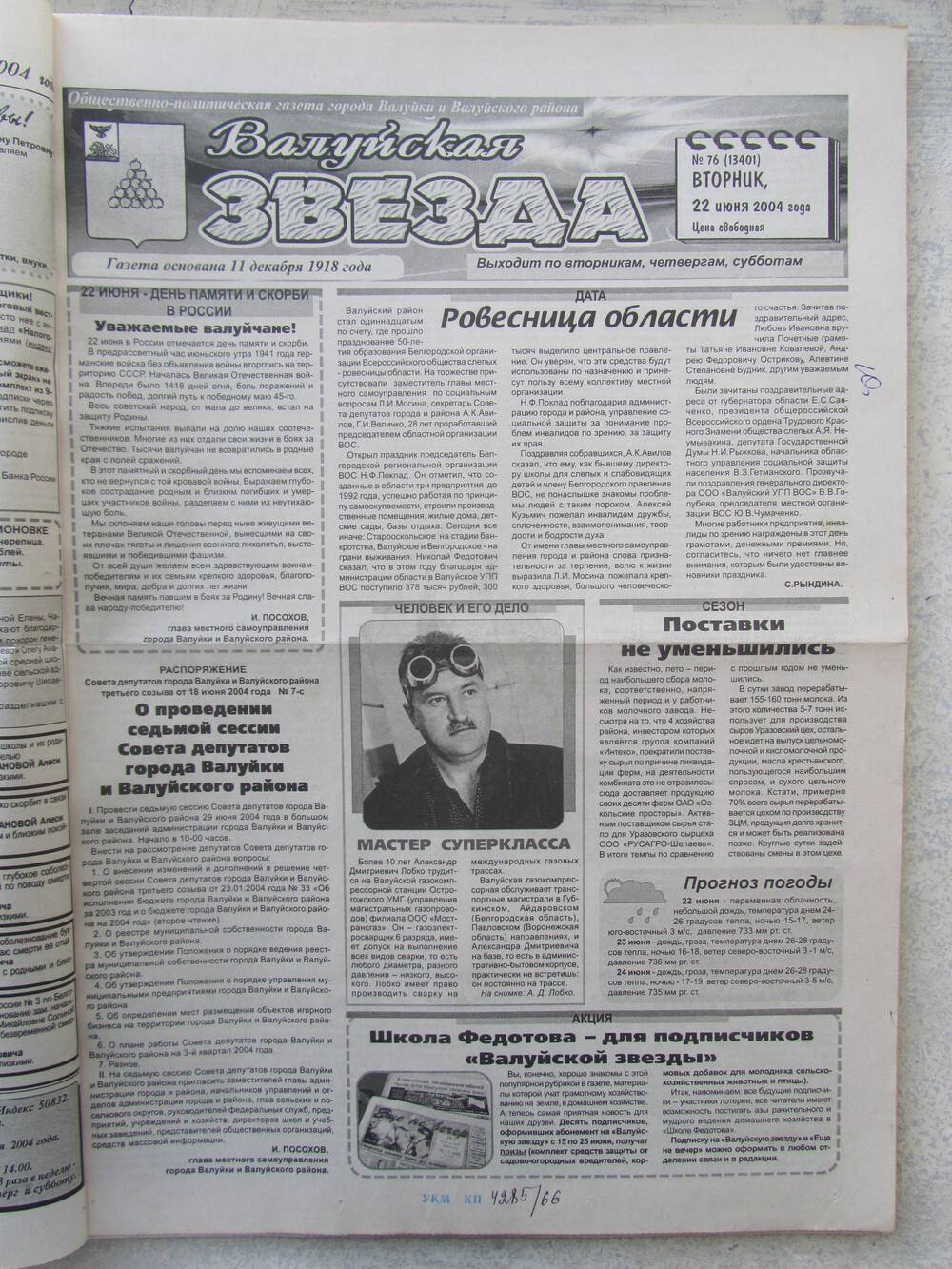 Газета Валуйская звезда №76 от 22.06.2004 г