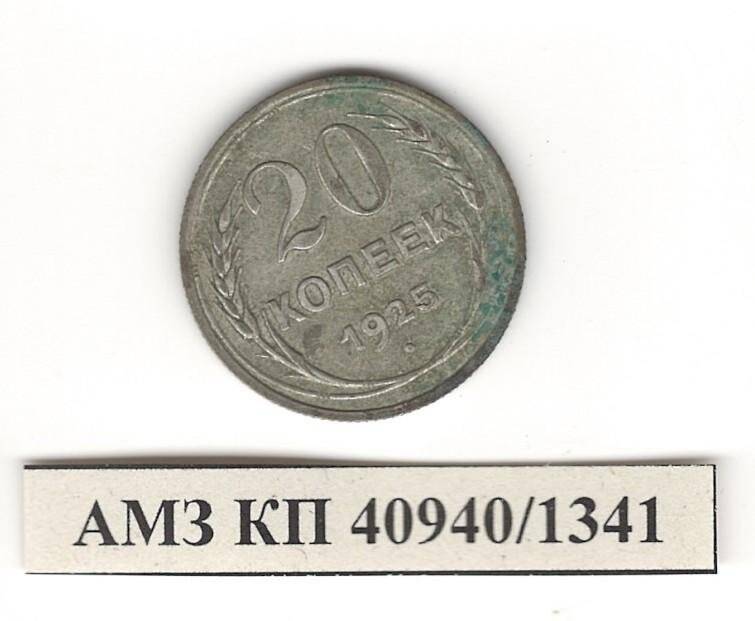Монета 20 копеек. СССР