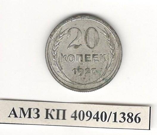 Монета 20 копеек. СССР