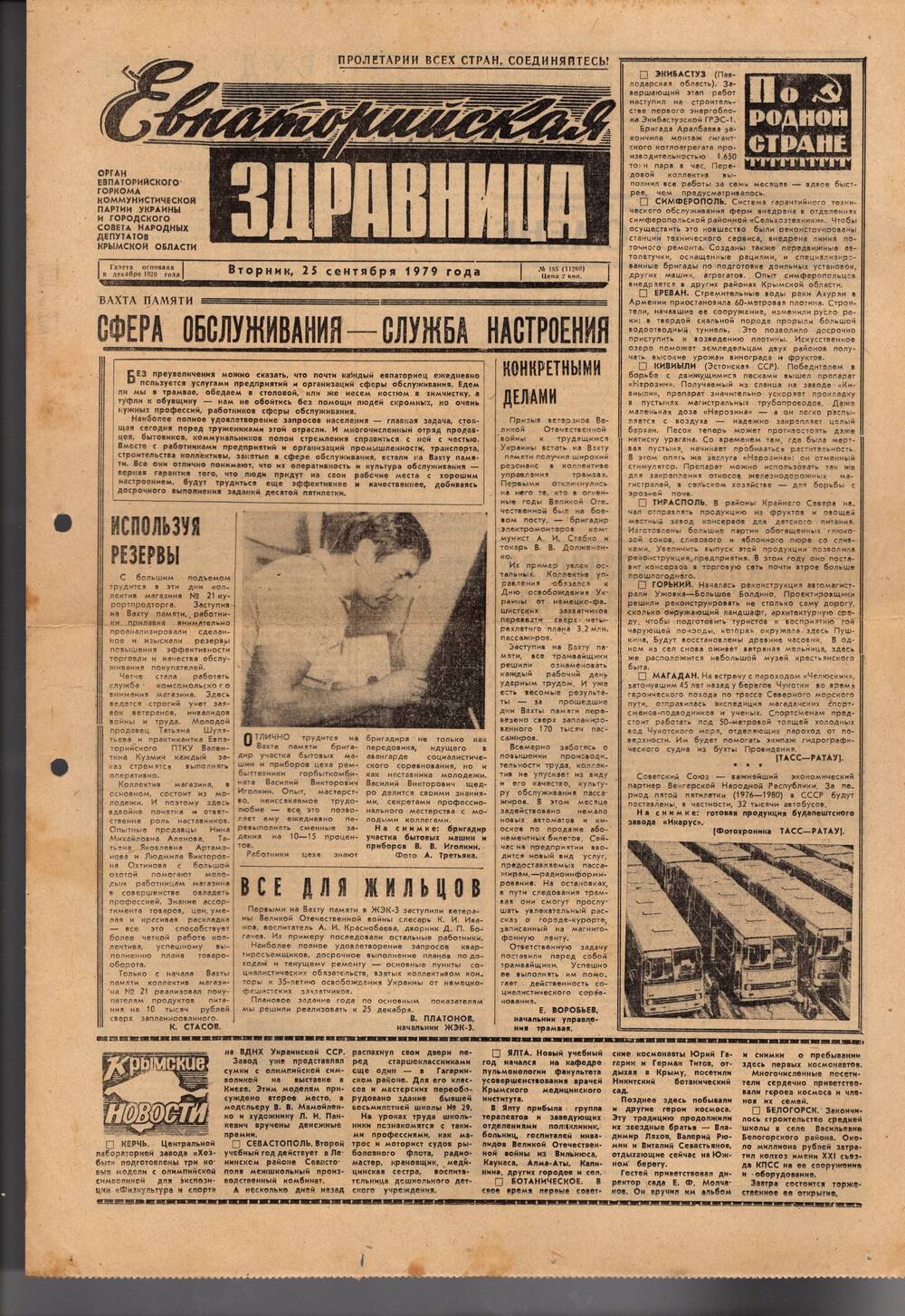 Газета Евпаторийская здравница №185 от 25 сентября 1979г.