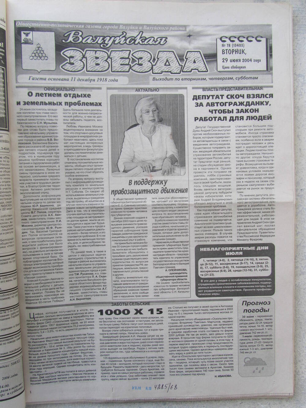 Газета Валуйская звезда №78 от 29.06.2004 г