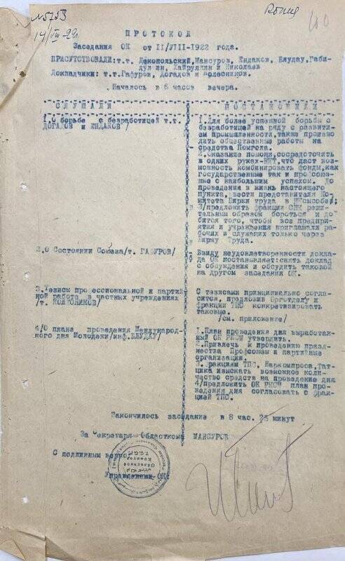 Протокол (копия) заседания ОК от 11 июля 1922 г. (о борьбе с безработицей, о состоянии Союза; тезисы профессиональной и партийной работы в частных учреждениях).