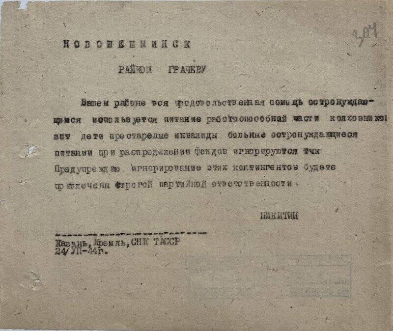 Телеграмма СНК ТАССР в Новошешминский райком с предупреждением о привлечении к партийной ответственности за неправильное распределение продовольствия.