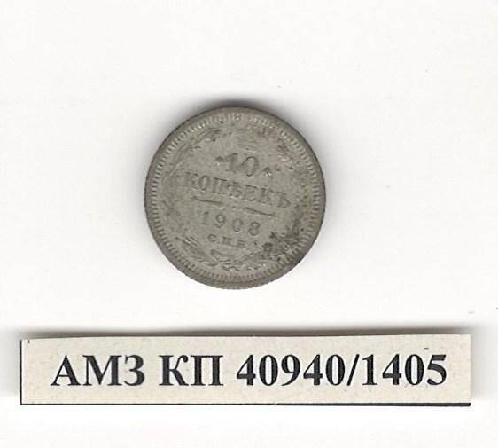 Монета 10 копеек. Российская империя