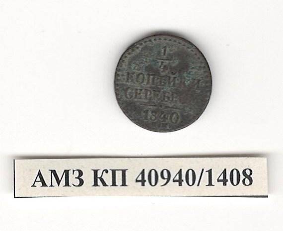 Монета 1/4 копейки серебром. Российская империя