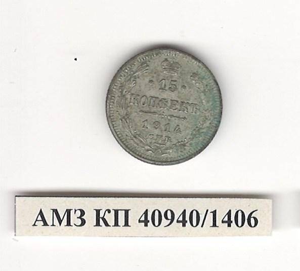 Монета 15 копеек. Российская империя
