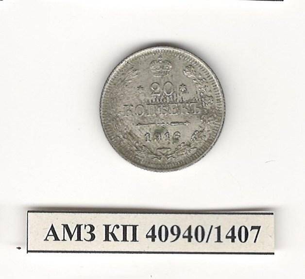 Монета 20 копеек. Российская империя