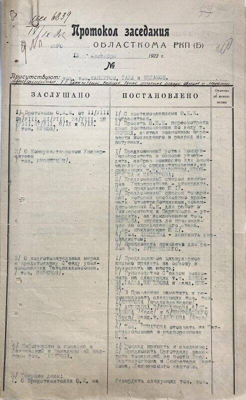 Протокол заседания бюро облатскома РКП (б) от 13 сентября 1922 г. (о коммунистическом университете).