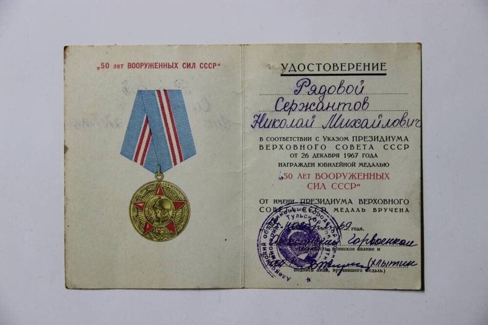 Удостоверение к медали 50 лет Вооруженных сил СССР Сержантова Н.М.