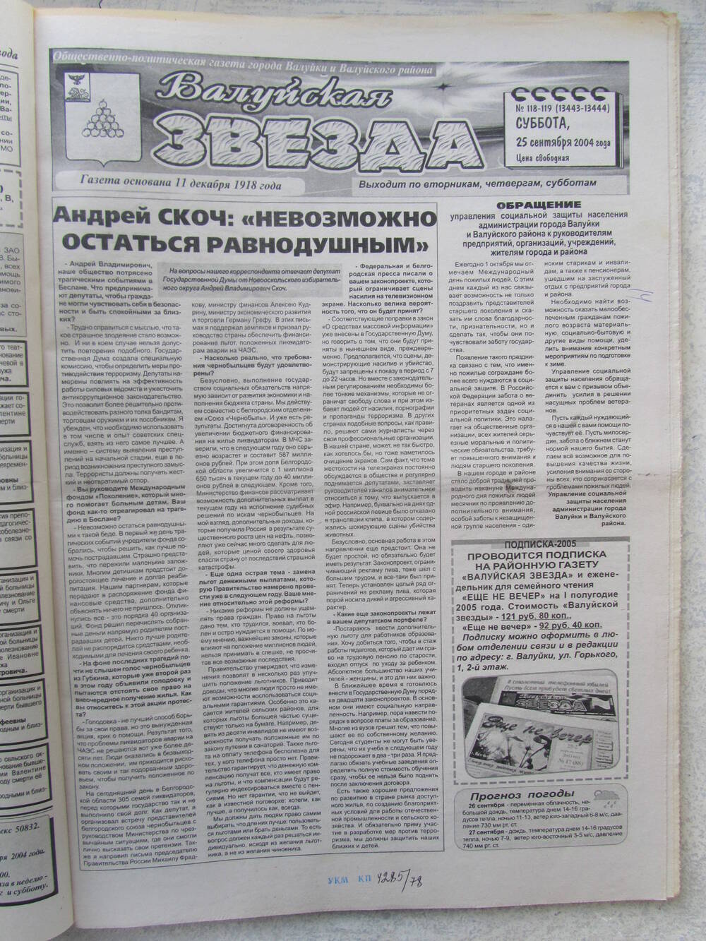 Газета Валуйская звезда №118-119 от 25.09.2004 г