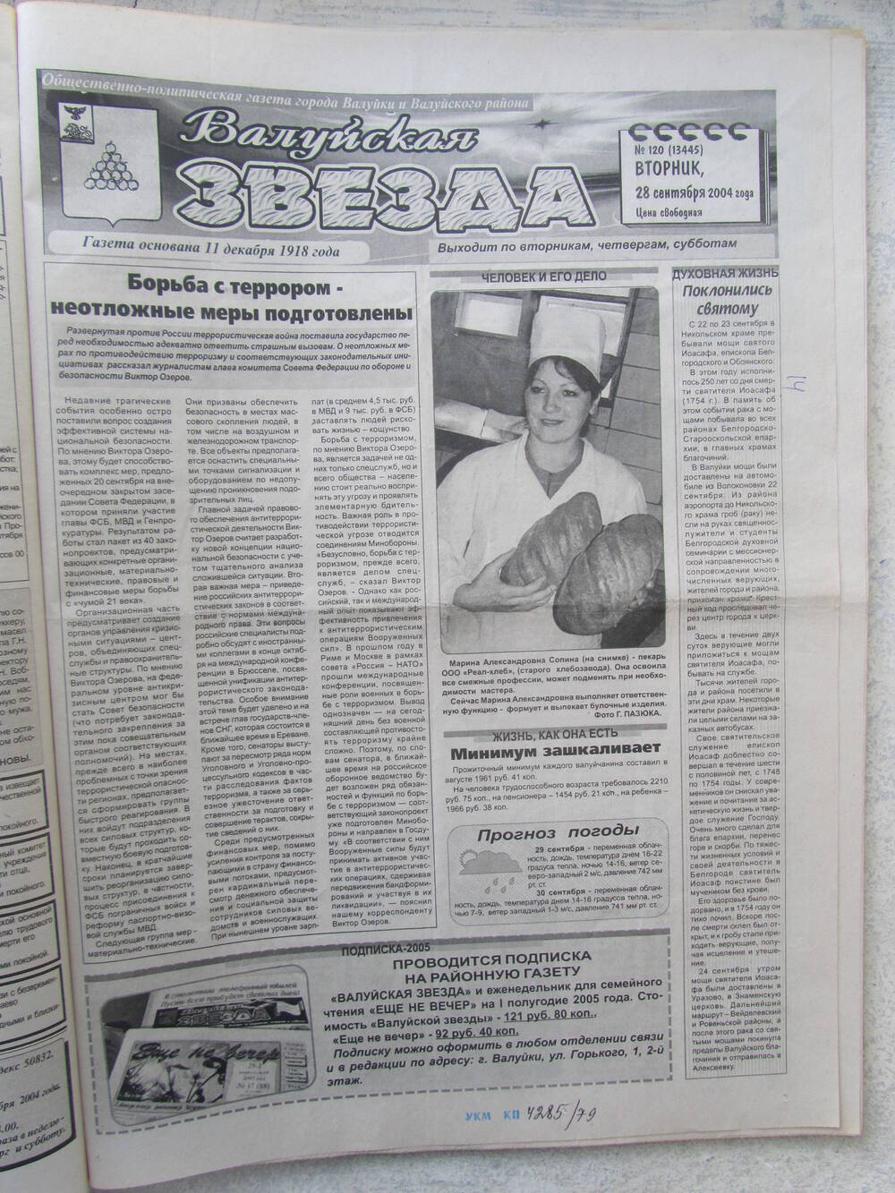 Газета Валуйская звезда №120 от 28.09.2004 г