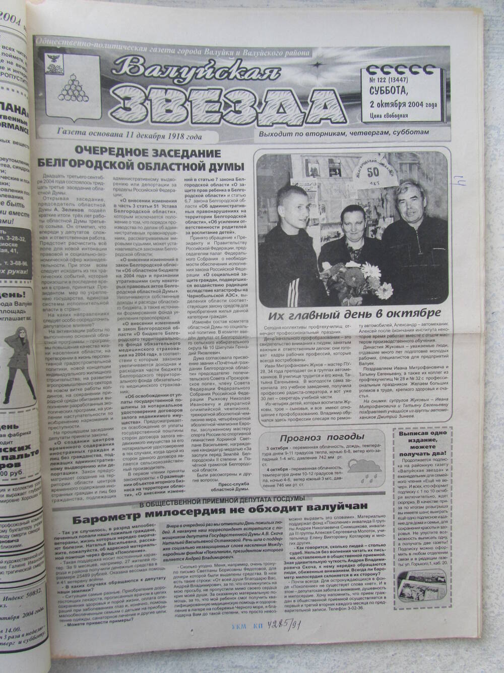 Газета Валуйская звезда №122 от 02.10.2004 г