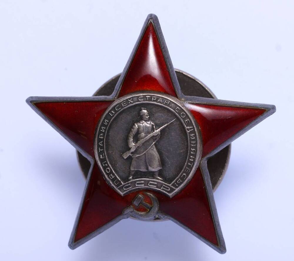 Орден «Красной звезды № 1133630  Кулика Павла Илларионовича бывшего заместителя начальника политотдела 18 армии