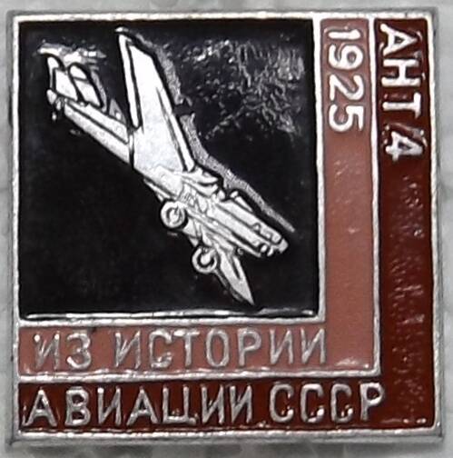 Значок из серии «Из истории  авиации СССР».
