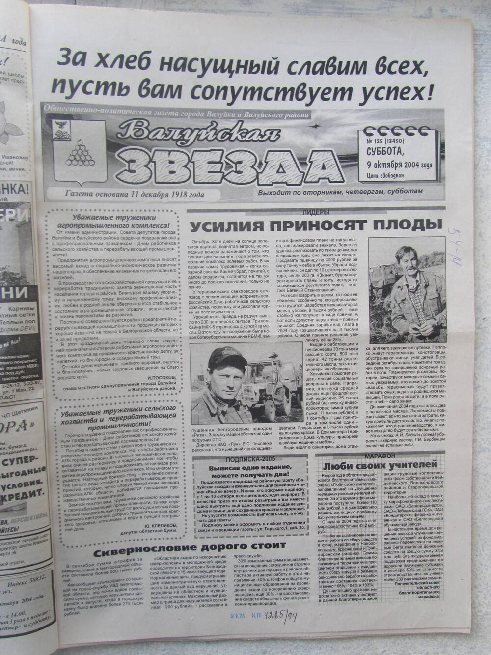 Газета Валуйская звезда №125 от 09.10.2004 г
