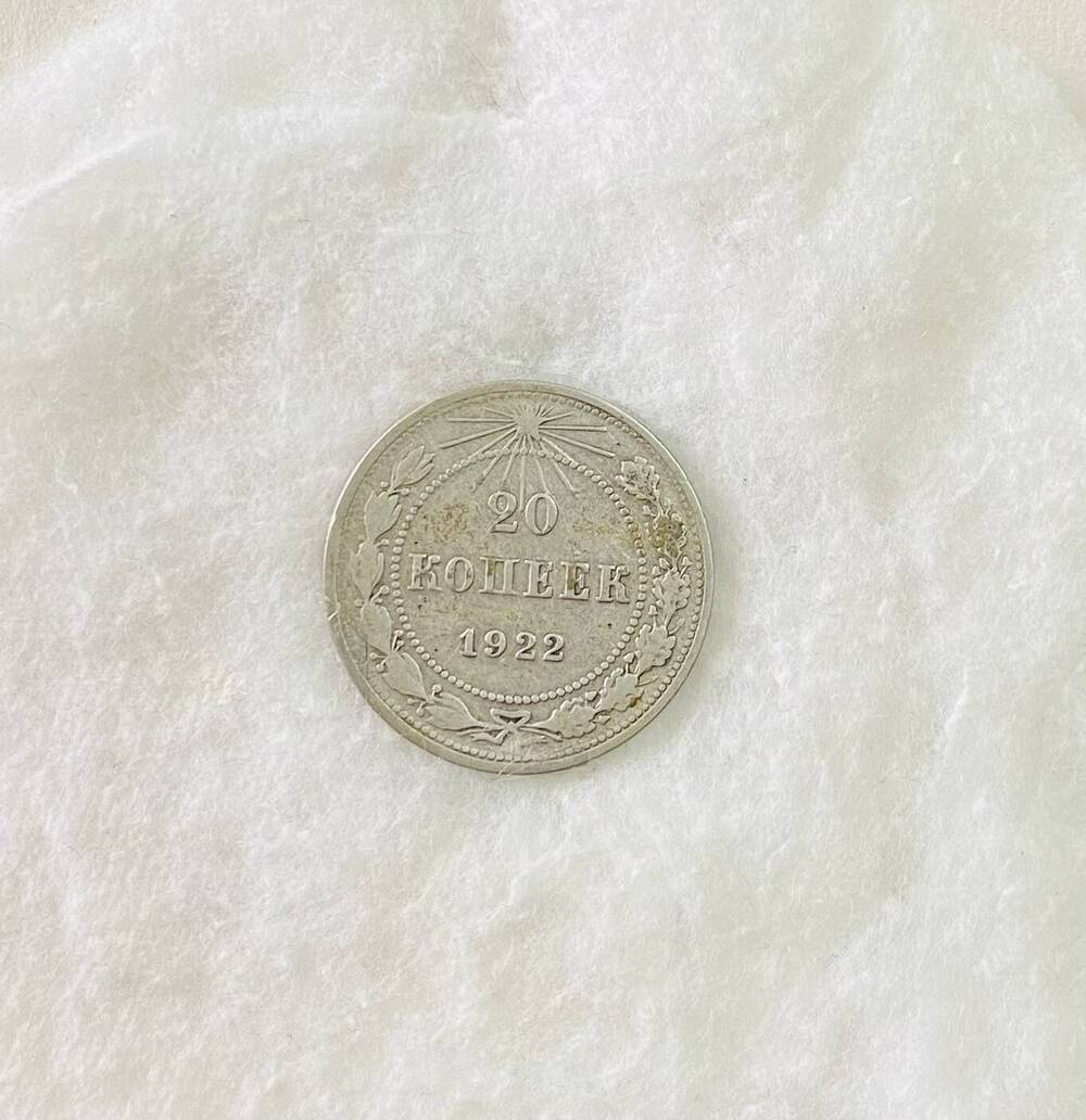 20 копеек 1922 года - первая советская монета.