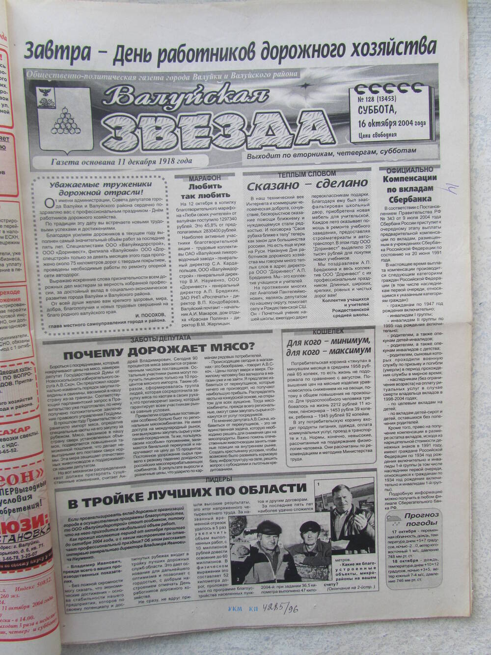 Газета Валуйская звезда №128 от 16.10.2004 г