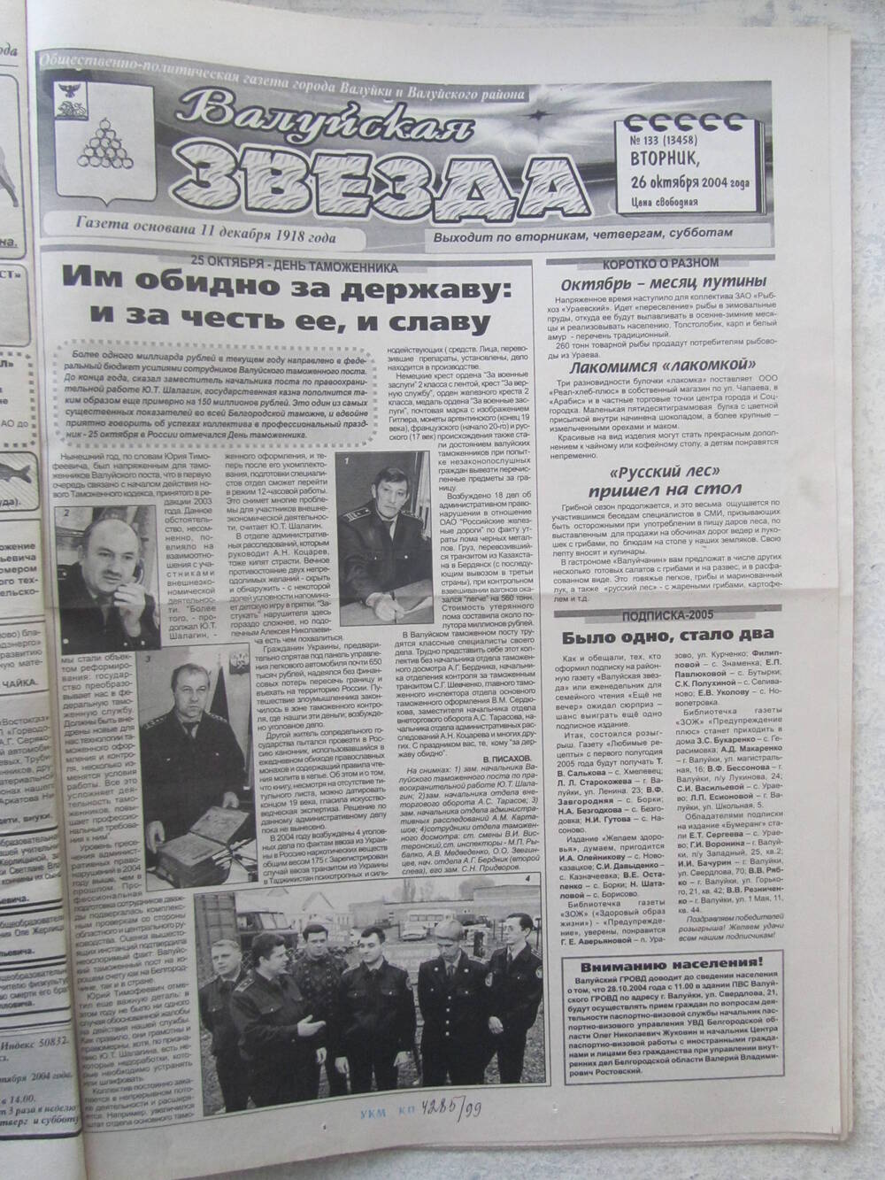 Газета Валуйская звезда №133 от 26.10.2004 г