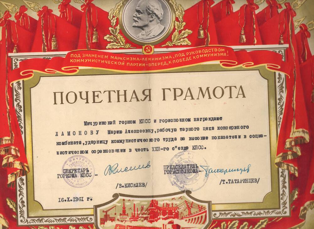 Почетная грамота Ламоновой М.А., врученная за высокие показатели в соц. соревновании в честь XXII съезда КПСС