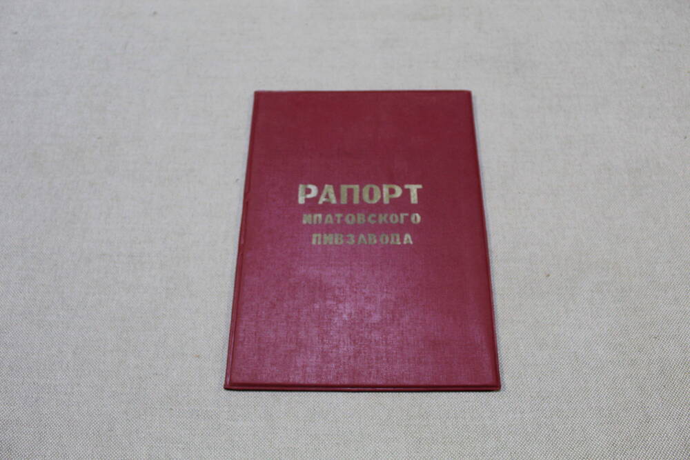 Рапорт Ипатовского пивзавода, к 100-летию со дня рождения П.М. Ипатова, 1987 год.