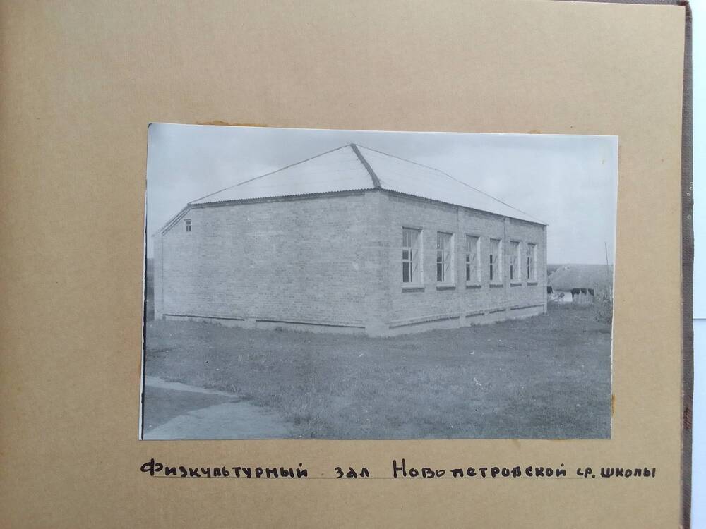 Фотография. Физкультурный зал Новопетровской школы