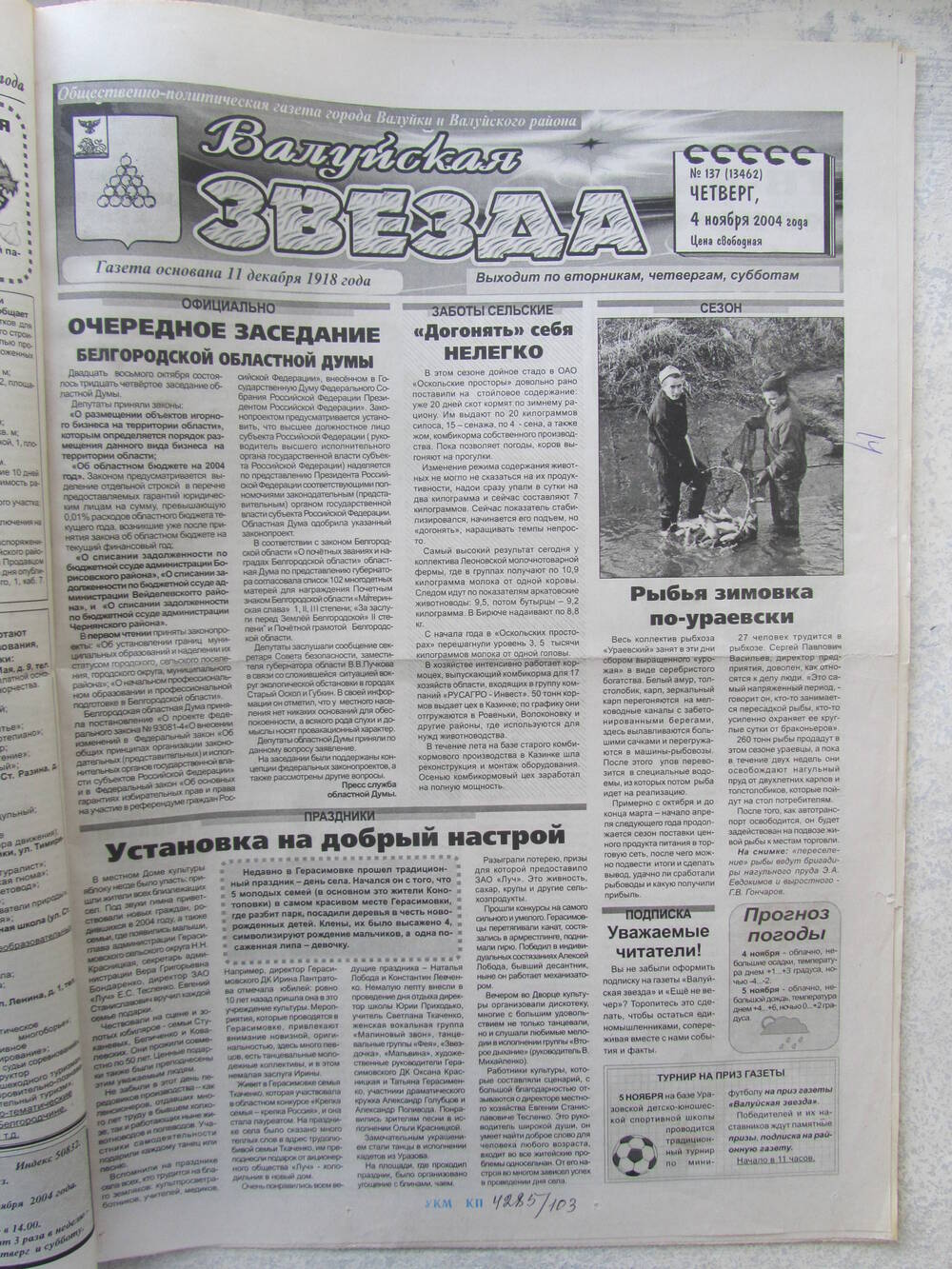 Газета Валуйская звезда №137 от 04.11.2004 г