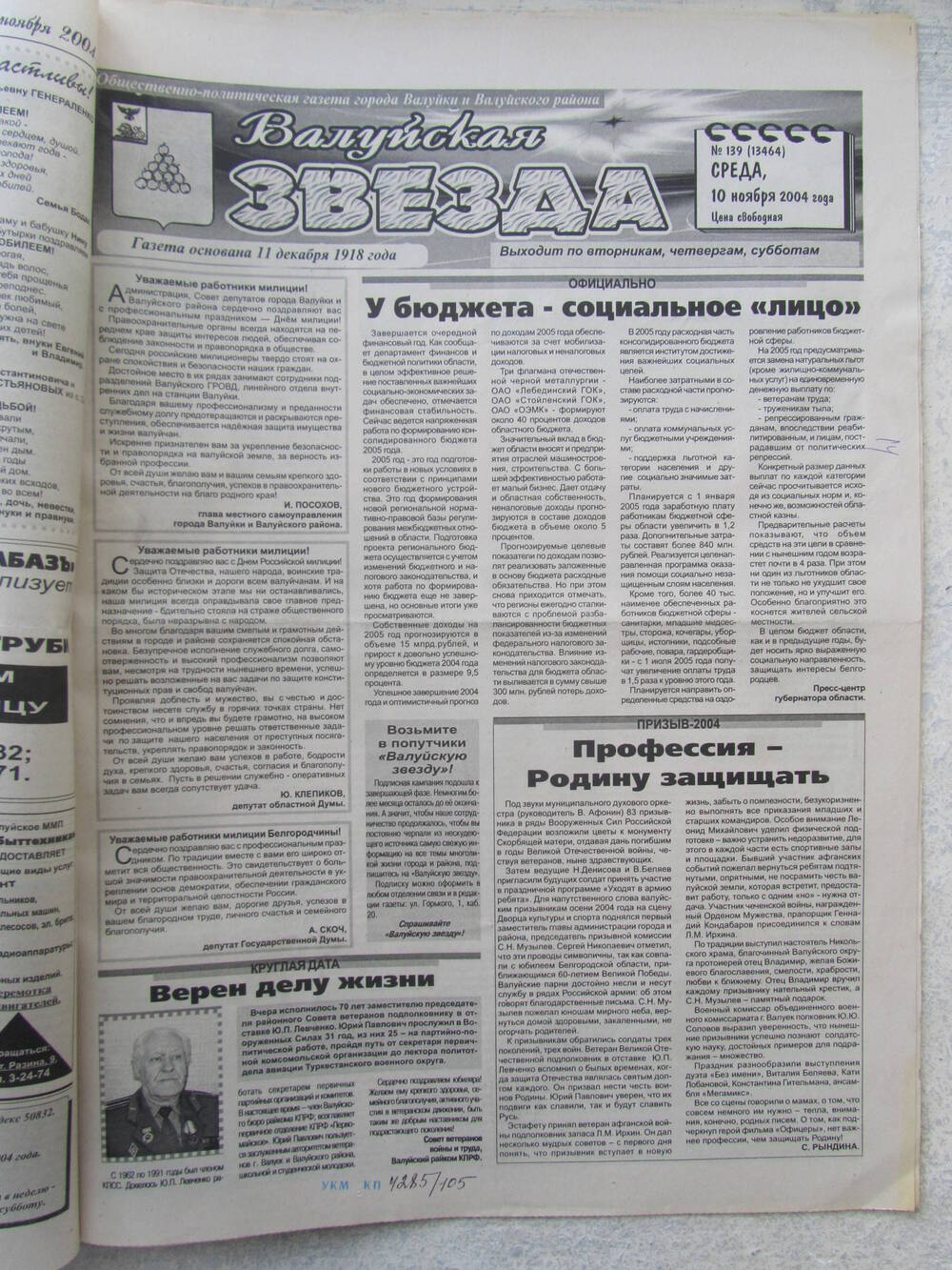 Газета Валуйская звезда №139 от 10.11.2004 г