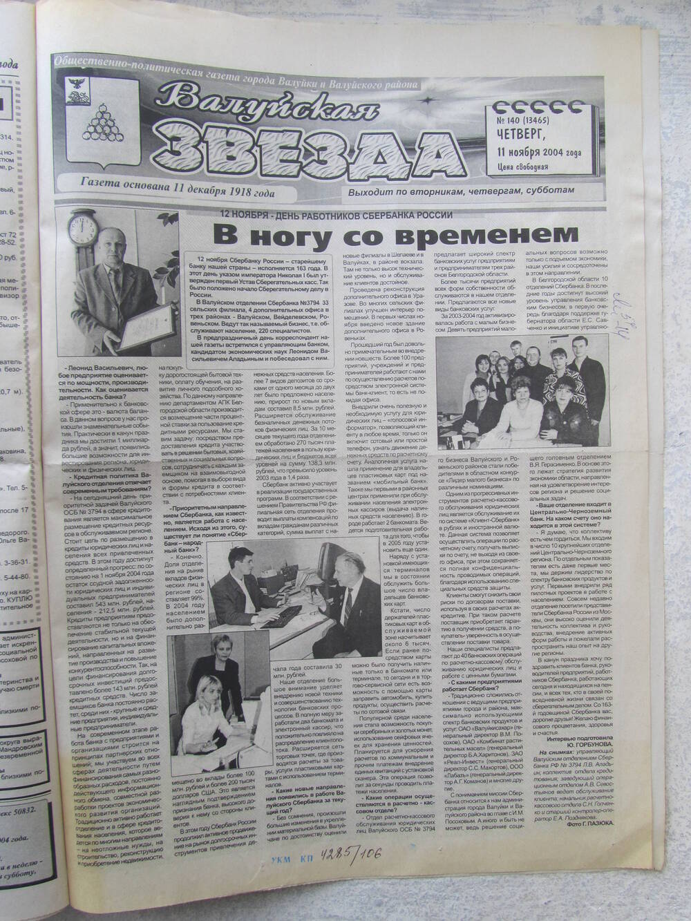 Газета Валуйская звезда №140 от 11.11.2004 г