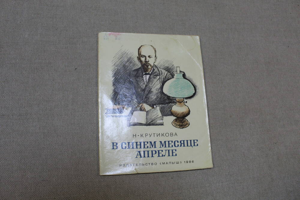 Книга Н. Крутикова «В синем месяце апреле», М., Малыш, 1986 г.