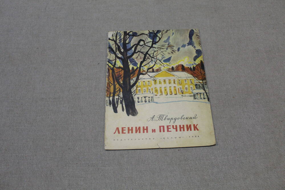 Книга А. Твардовский «Ленин и печник», М., Малыш, 1984 г.