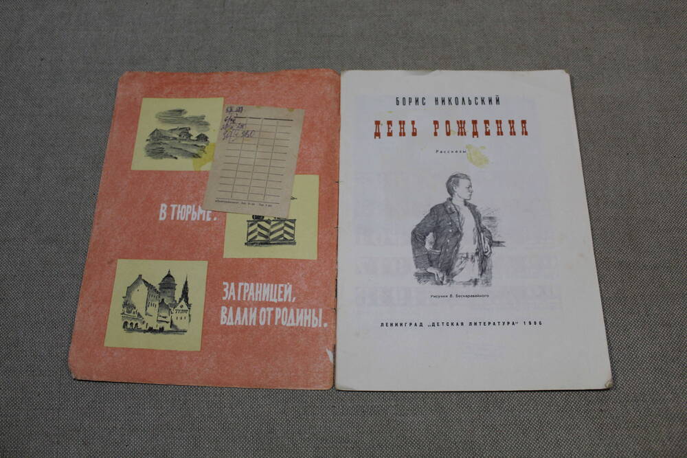 Книга Б. Никольский «День рождения», Ленинград, Детская литература, 1986 г.